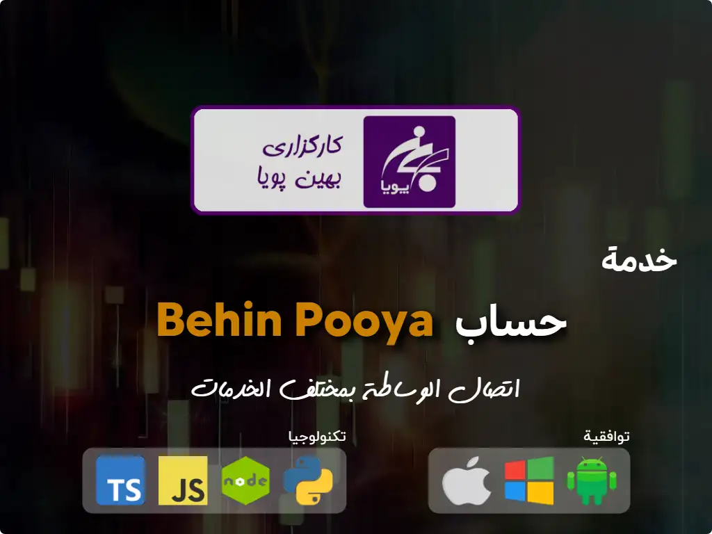 this is the primary image of: اتصل بحساب وساطة Behin Pooya