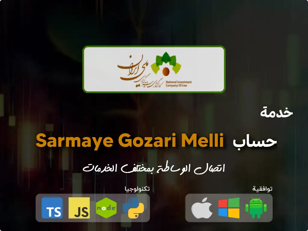 this is the primary image of: اتصل بحساب وساطة Sarmaye Gozari Melli