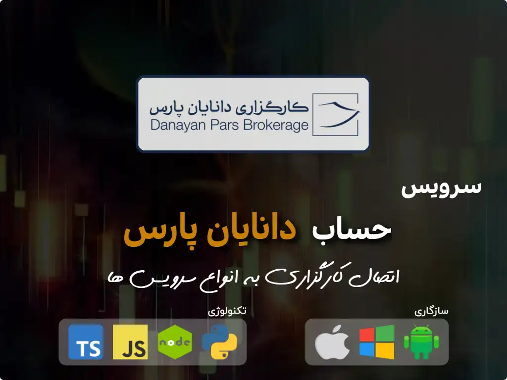 this is the primary image of: اتصال به حساب کارگزاری دانایان پارس