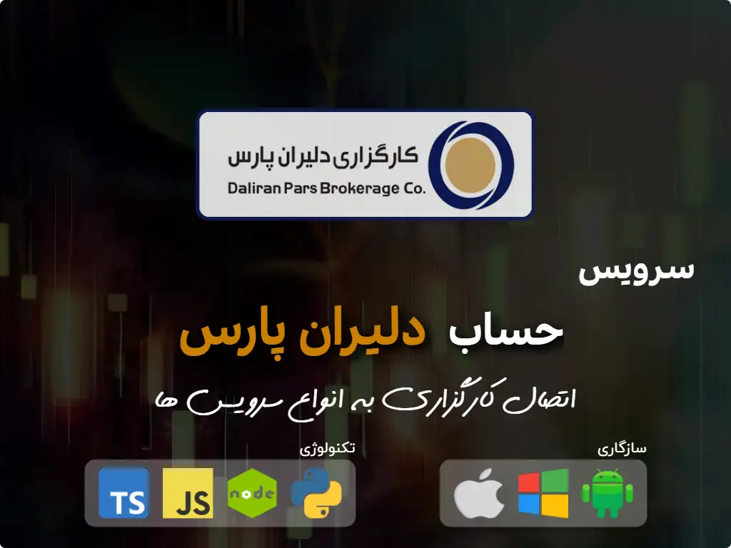 this is the primary image of: اتصال به حساب کارگزاری دلیران پارس
