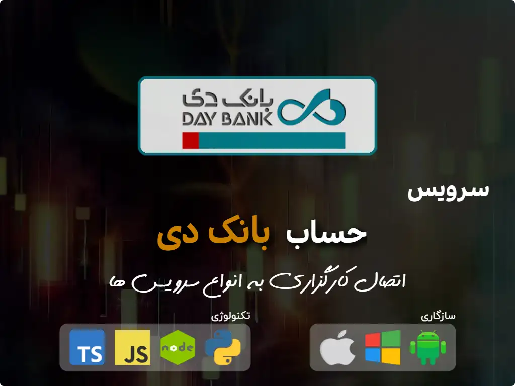 this is the primary image of: اتصال به حساب کارگزاری بانک دی