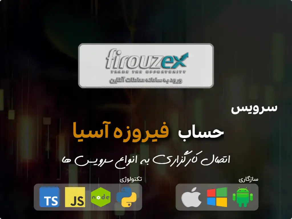 this is the main image of journal: اتصال به حساب کارگزاری فیروزه آسیا
