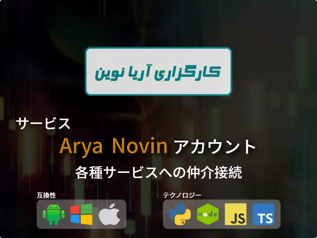 this is the main image of journal: 証券口座Arya Novin に接続する