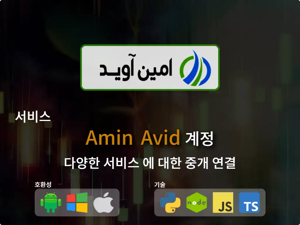 primary image: Amin Avid 브로커 계정에 연결