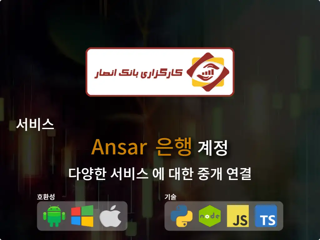 primary image: Ansar Bank 중개 계좌에 연결