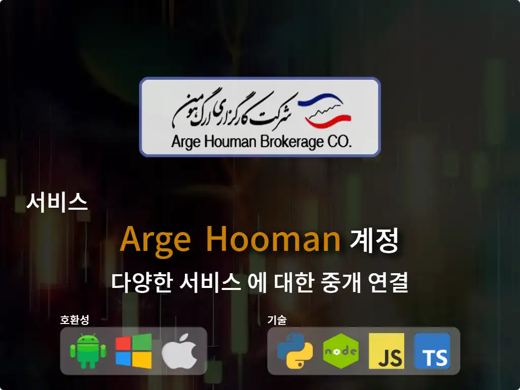 this is the main image of journal: Arge Hooman 중개 계좌에 연결