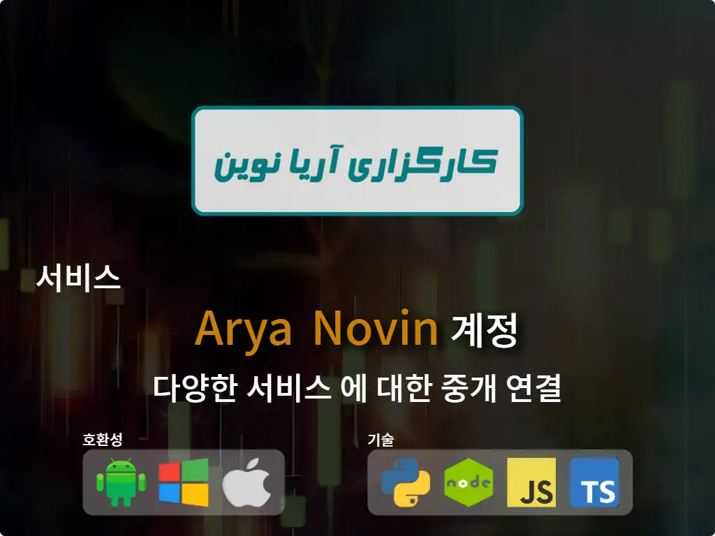 primary image: 중개 계좌 Arya Novin 에 연결