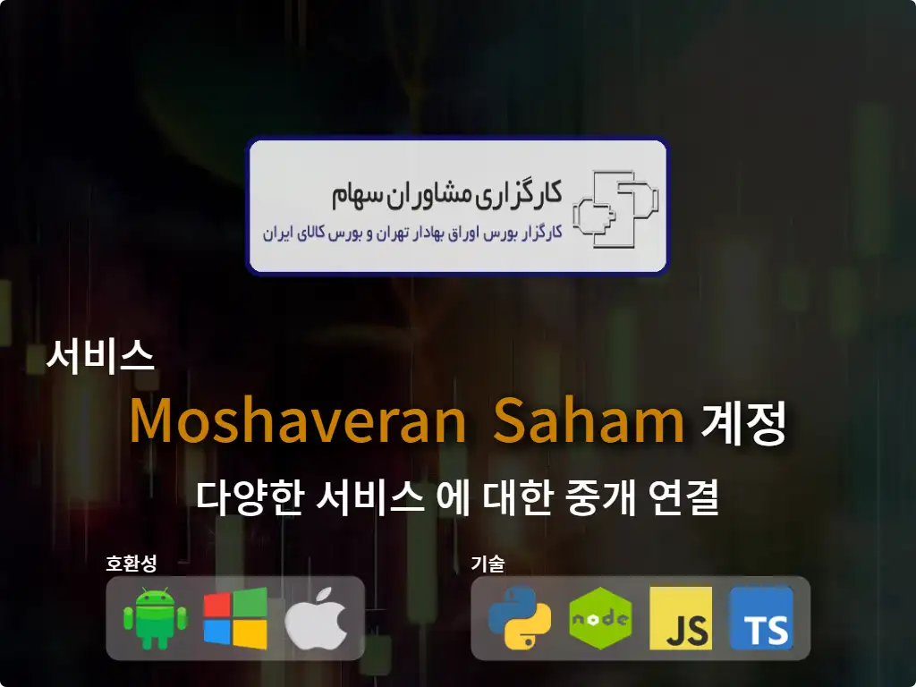 primary image: Moshaveran Saham 브로커 계정에 연결
