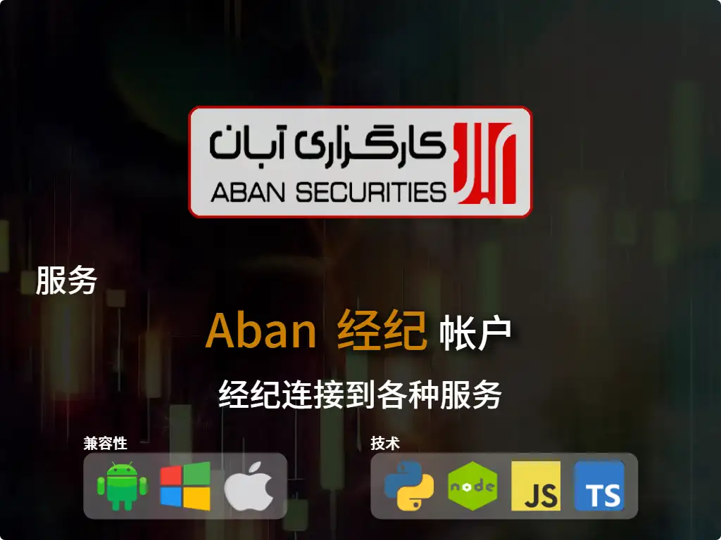 this is the main image of journal: 连接到Aban 经纪账户