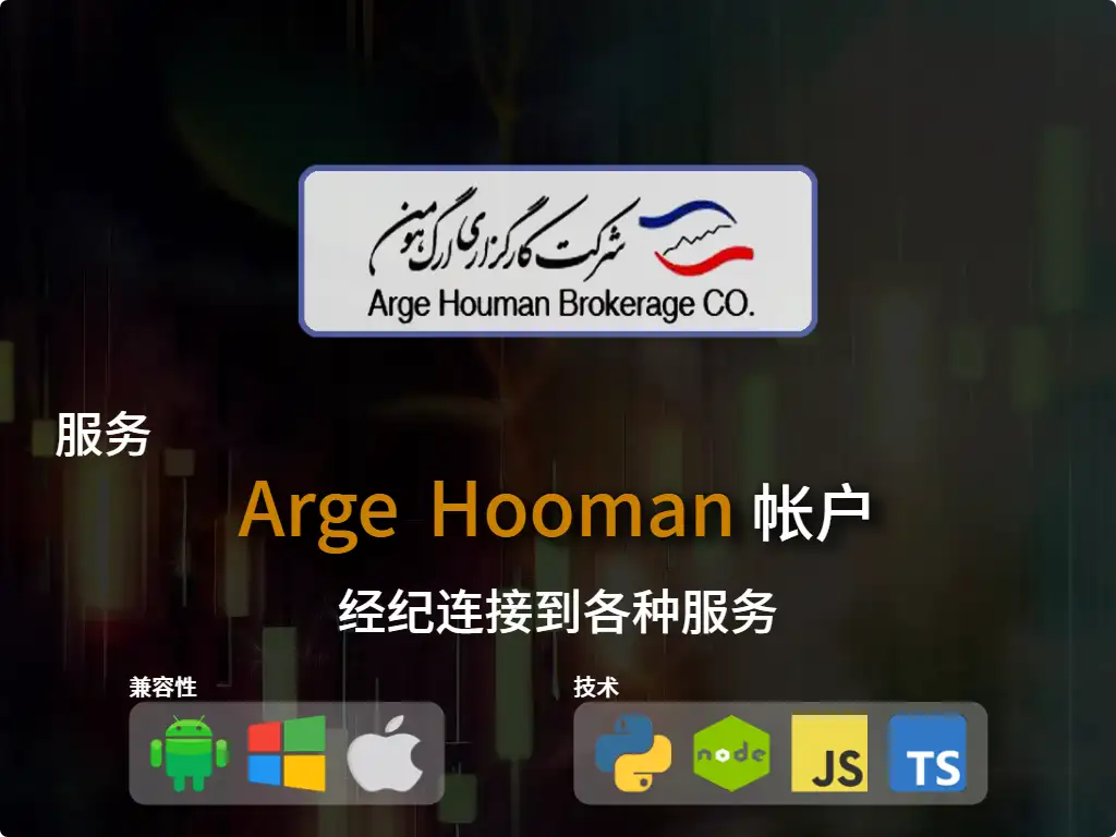 this is the main image of journal: 连接到Arge Hooman 经纪账户
