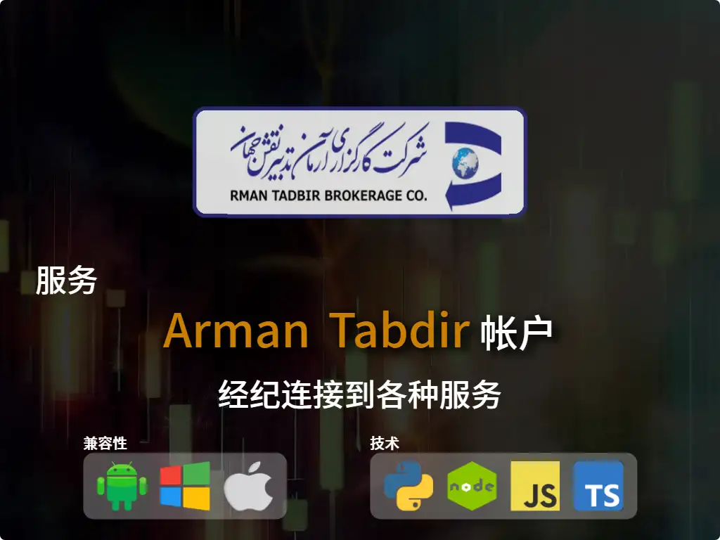 this is the main image of journal: 连接到Arman Tabdir 经纪账户