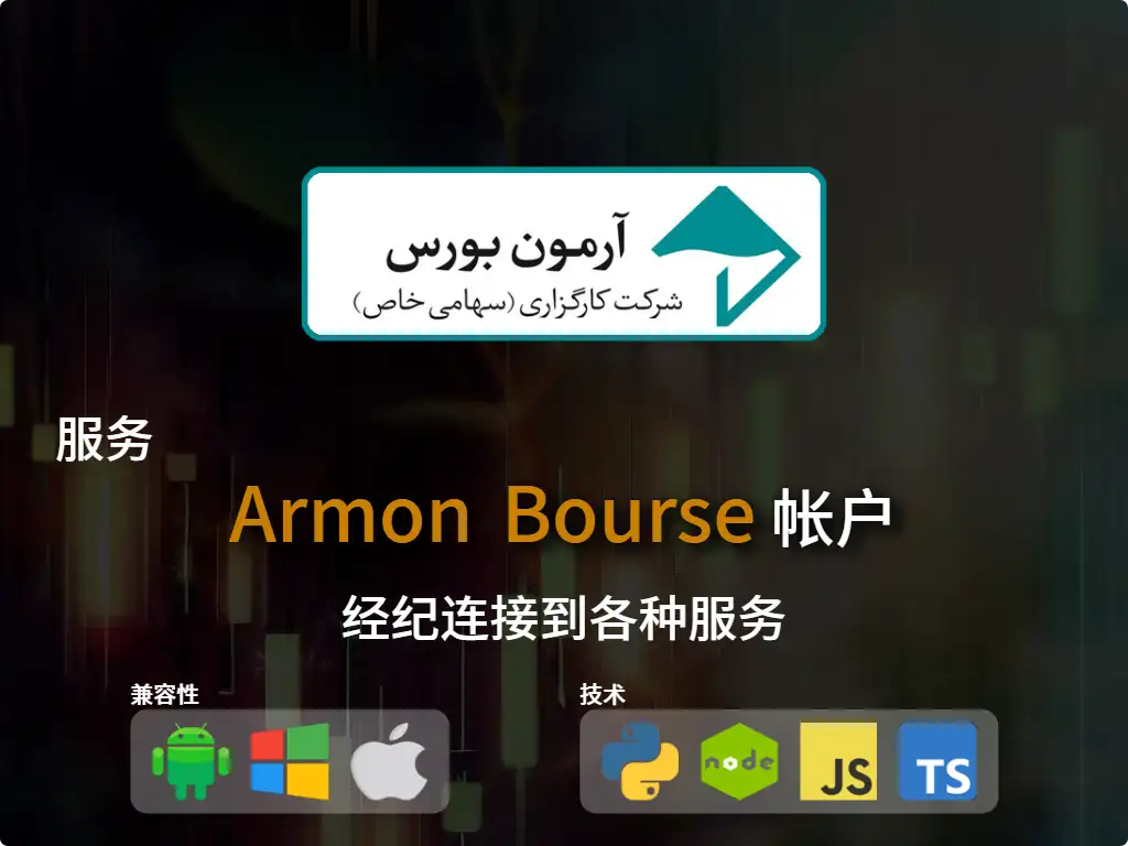 this is the main image of journal: 连接到Armoon经纪账户