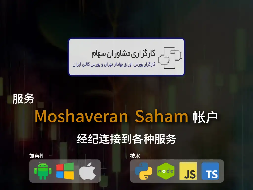 this is the main image of journal: 连接到Moshaveran Saham 经纪商账户