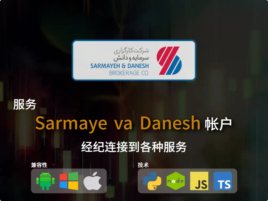 this is the main image of journal: 连接到Sarmaye va Danesh 经纪商账户