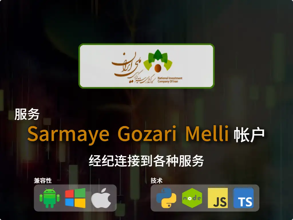 this is the main image of journal: 连接到Sarmaye Gozari Melli 经纪账户