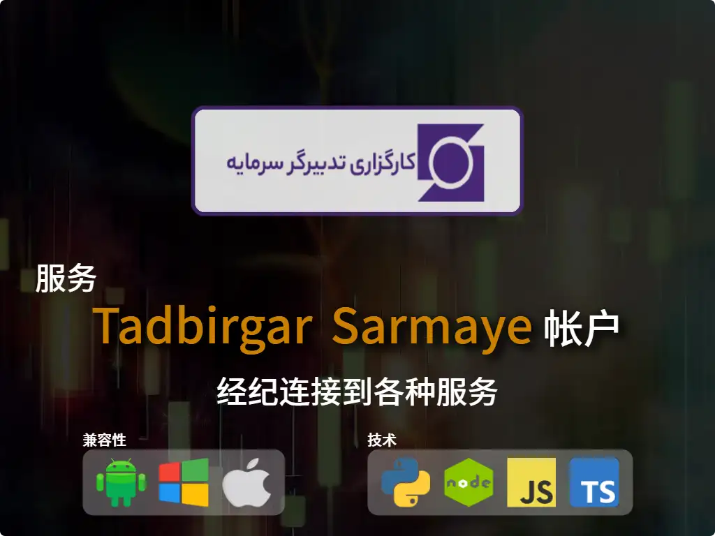 this is the main image of journal: 连接到Tadbirgar Sarmaye 经纪账户