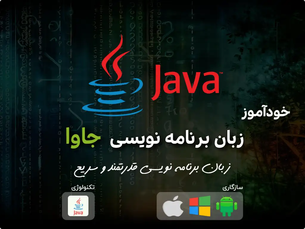 primary image: دوره‌ی آموزشی فشرده‌‌ی مقدماتی برای Java-2024