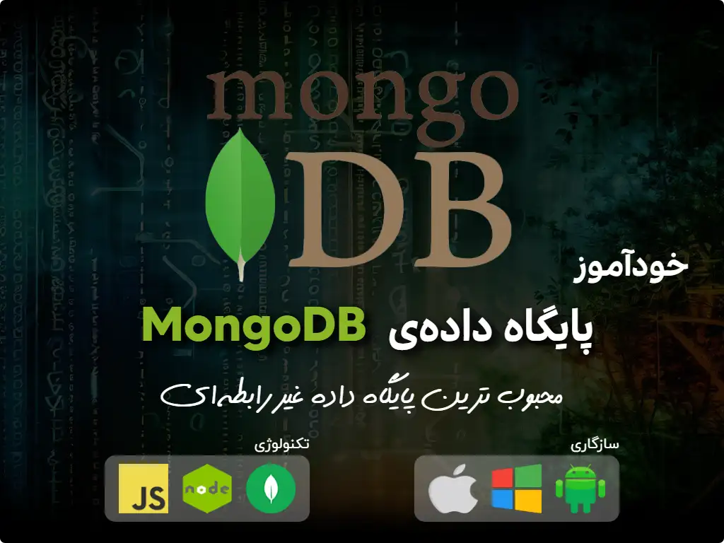 primary image: دوره آموزشی فشرده‌ برای MongoDB-2024