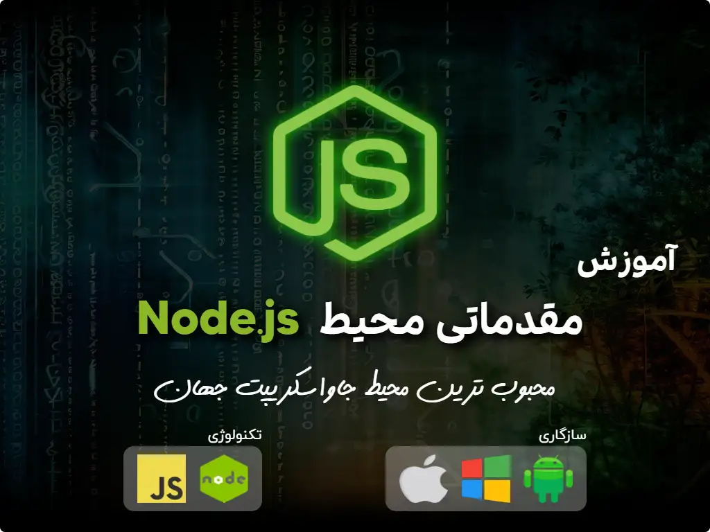 primary image: دوره‌ی آموزشی فشرده‌ی مقدماتی برای Node.js-2024