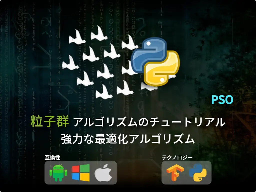 this is the primary image of: PSO-1990 アルゴリズムの集中チュートリアル