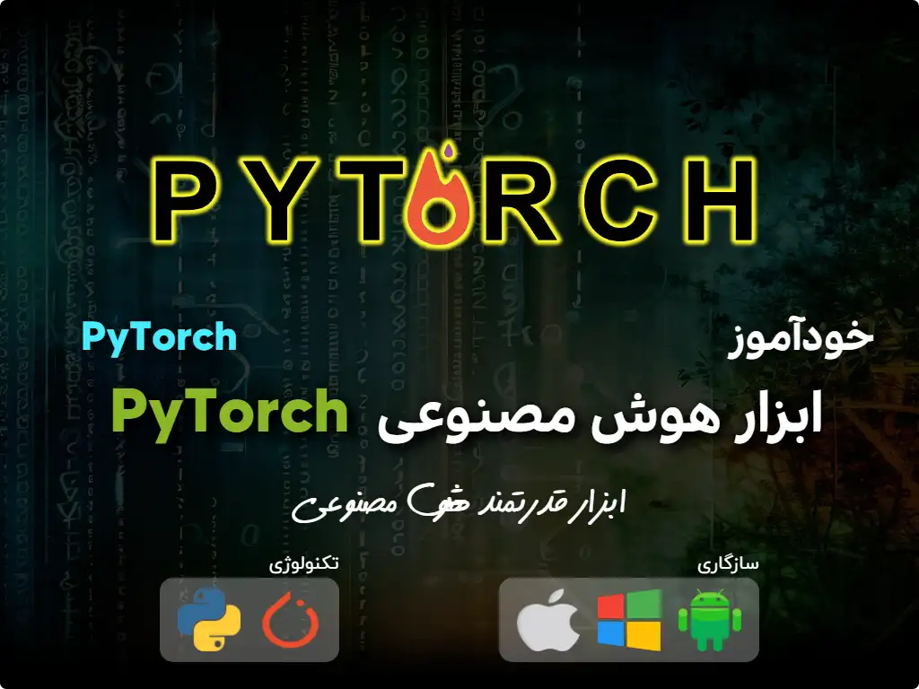 primary image: خود آموز برای ابزار هوش مصنوعی PyTorch-2024