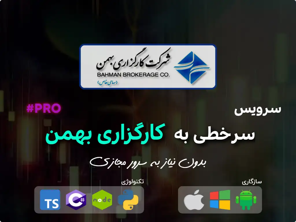 سرخطی به کارگزاری بهمن (سرمایه بالا)'s icon