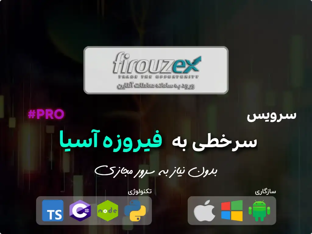 this is the main image of journal: سرخطی به کارگزاری فیروزه آسیا (سرمایه بالا)