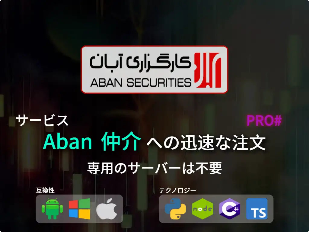 this is the main image of journal: Aban仲介(高資本)への迅速な注文