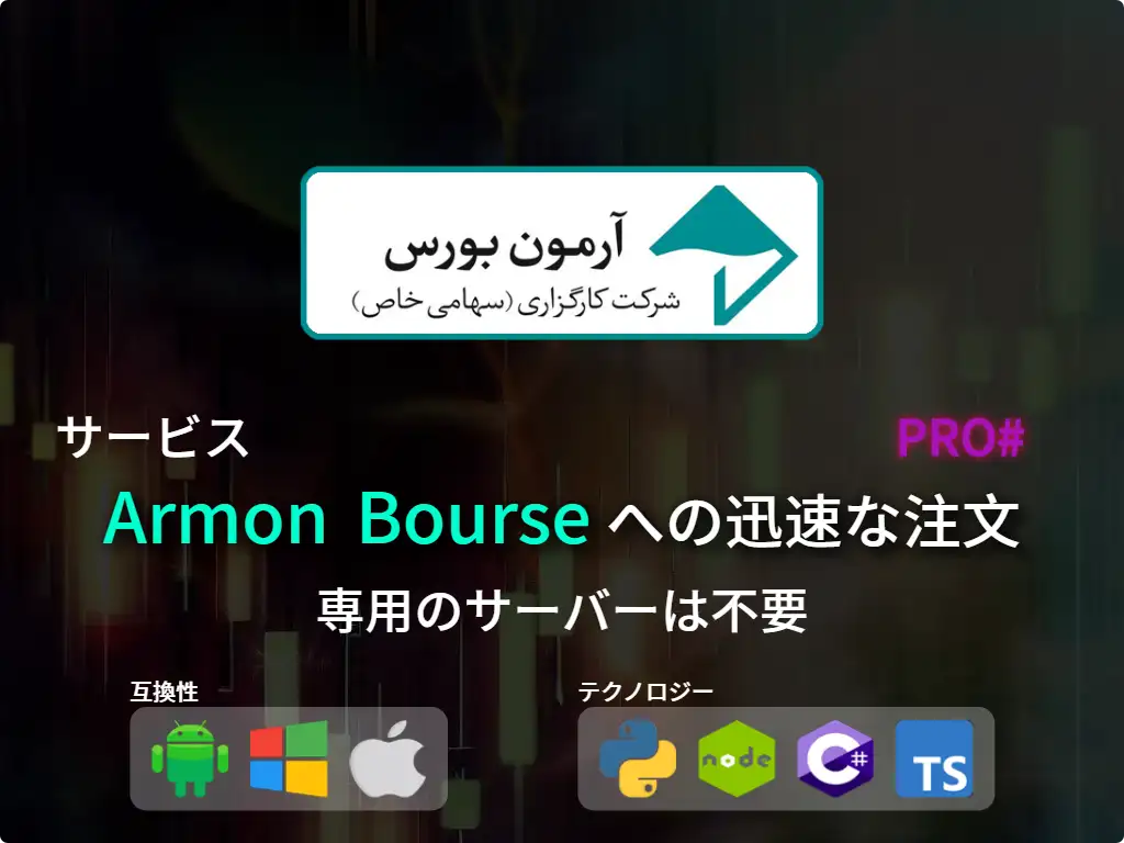 this is the main image of journal: アームーン株式市場仲介(高資本)への迅速な注文