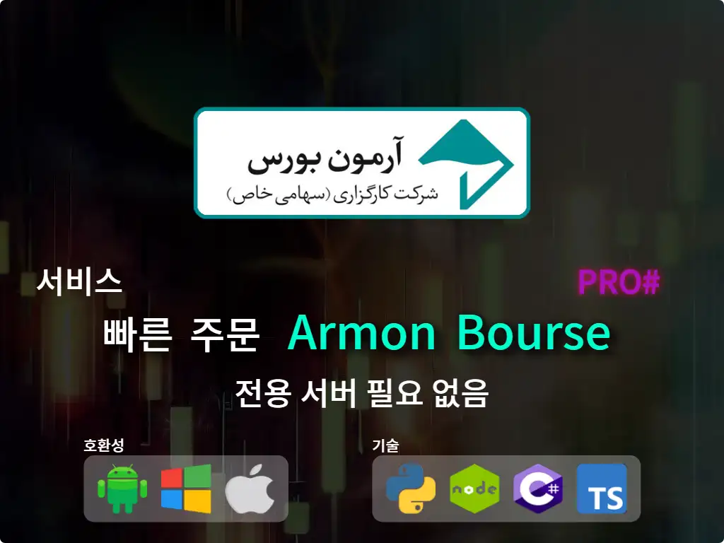 this is the main image of journal: Armoon Stock Market Brokerage (High Capital) 에 빠른 주문