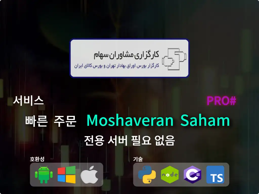 this is the main image of journal: 중개업(고자본) Moshaveran Saham 빠른 주문