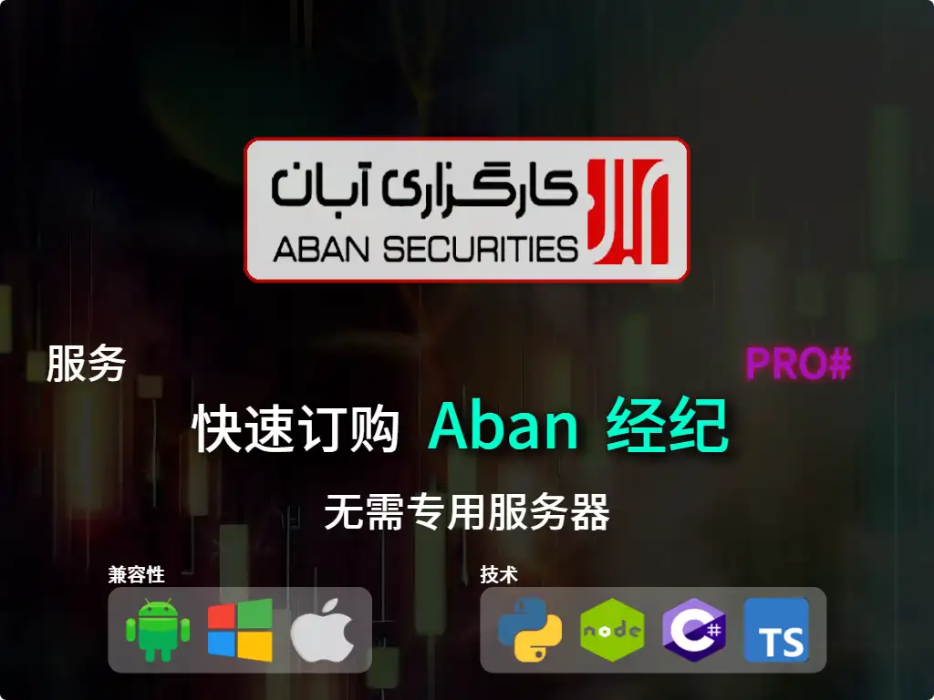 this is the main image of journal: 快速下单Aban经纪（高资本）