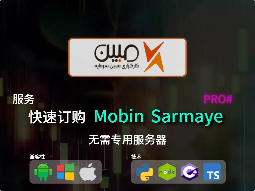 this is the main image of journal: 快速下单Mobin Sarmaye 经纪业务