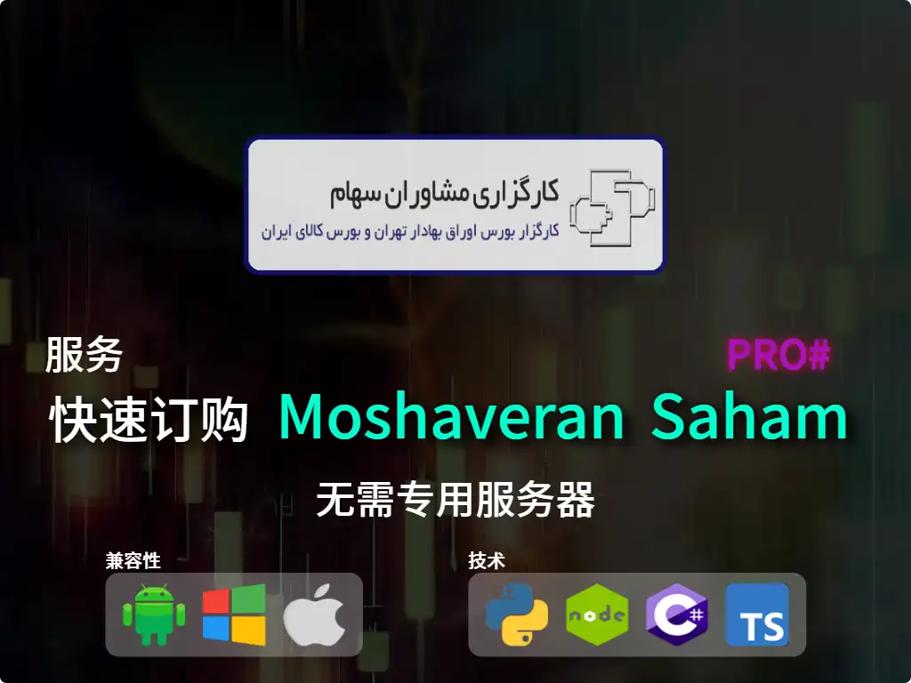 this is the main image of journal: 快速下单Moshaveran Saham经纪（高资本）