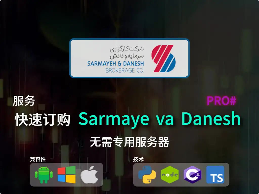 this is the main image of journal: 快速下单Sarmaye va Danesh 经纪业务