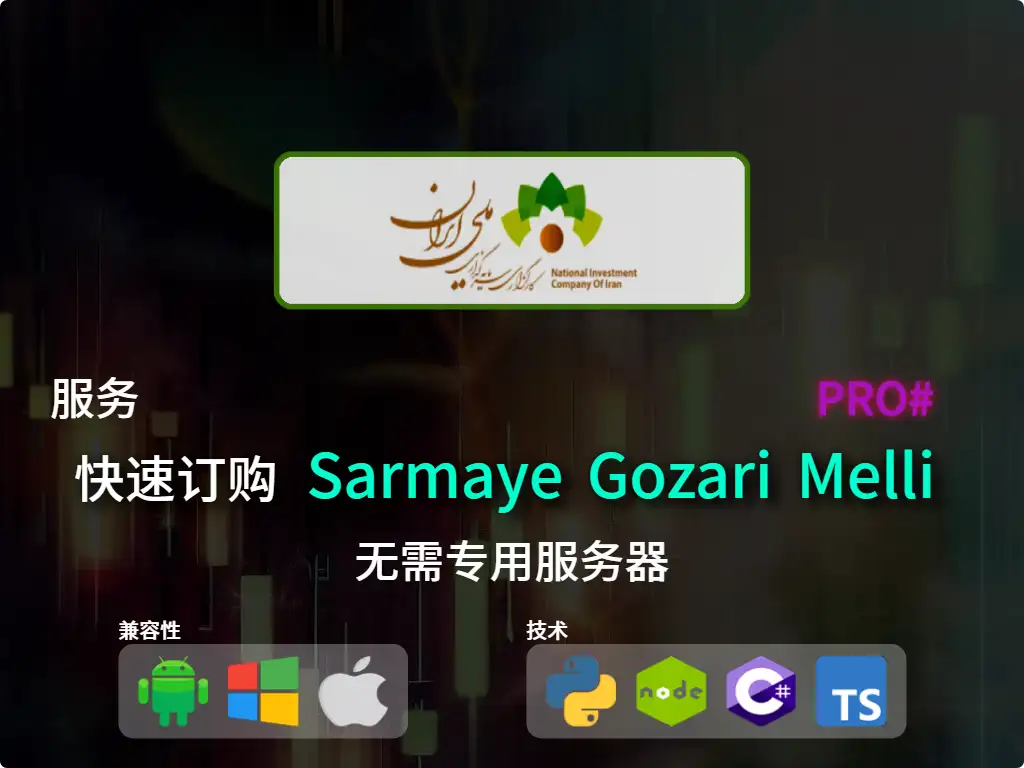 this is the main image of journal: 快速下单Sarmaye Gozari Melli 经纪业务