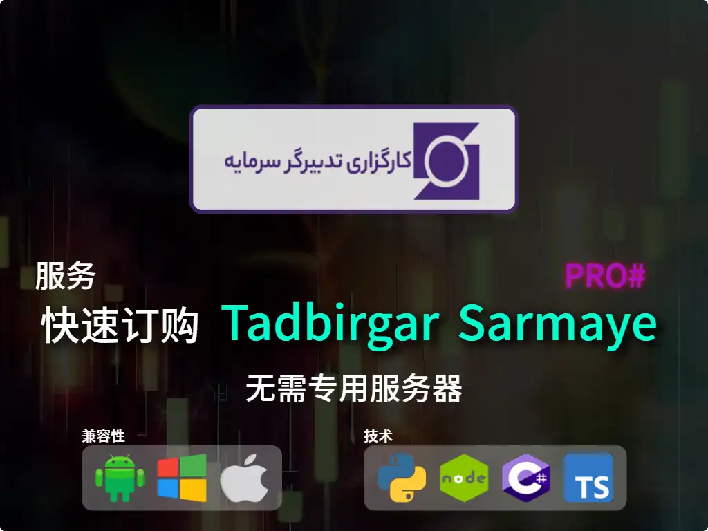 this is the main image of journal: 快速下单Tadbirgar Sarmaye 经纪业务