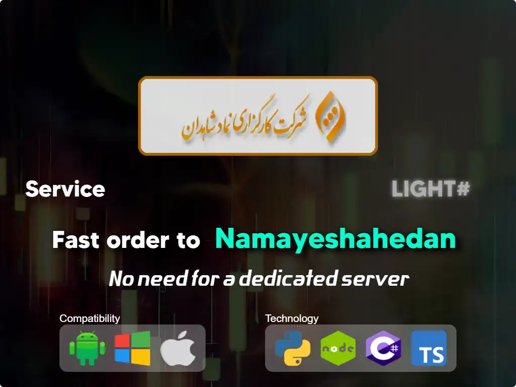 this is the main image of journal: Fast order to Namayeshahedan brokerage (low capital)