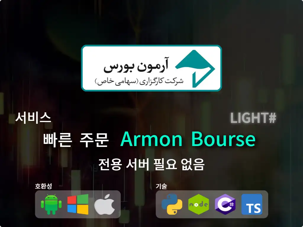 this is the main image of journal: Armoon Stock Market Brokerage (Low Capital)에 빠른 주문