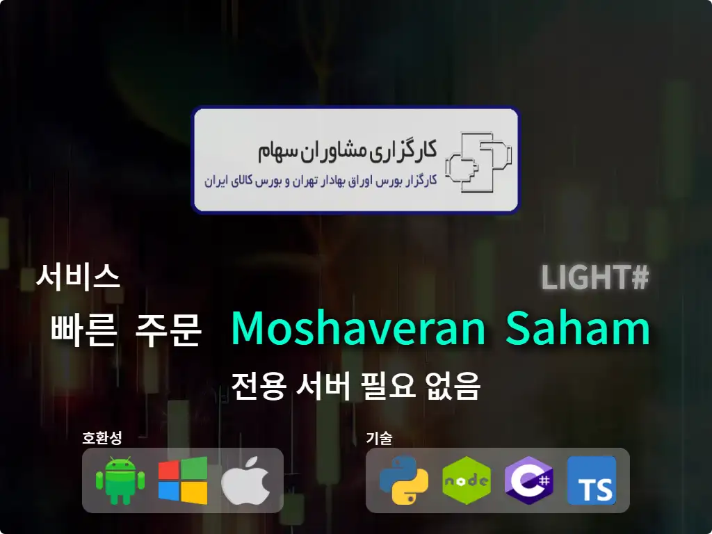 primary image: 중개업을 Moshaveran Saham 빠른 주문(낮은 자본)