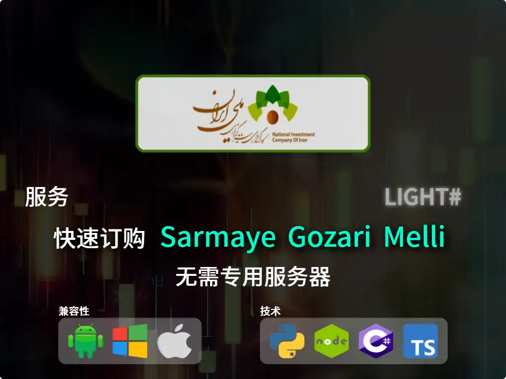 this is the main image of journal: 快速下单Sarmaye Gozari Melli经纪（低资本）