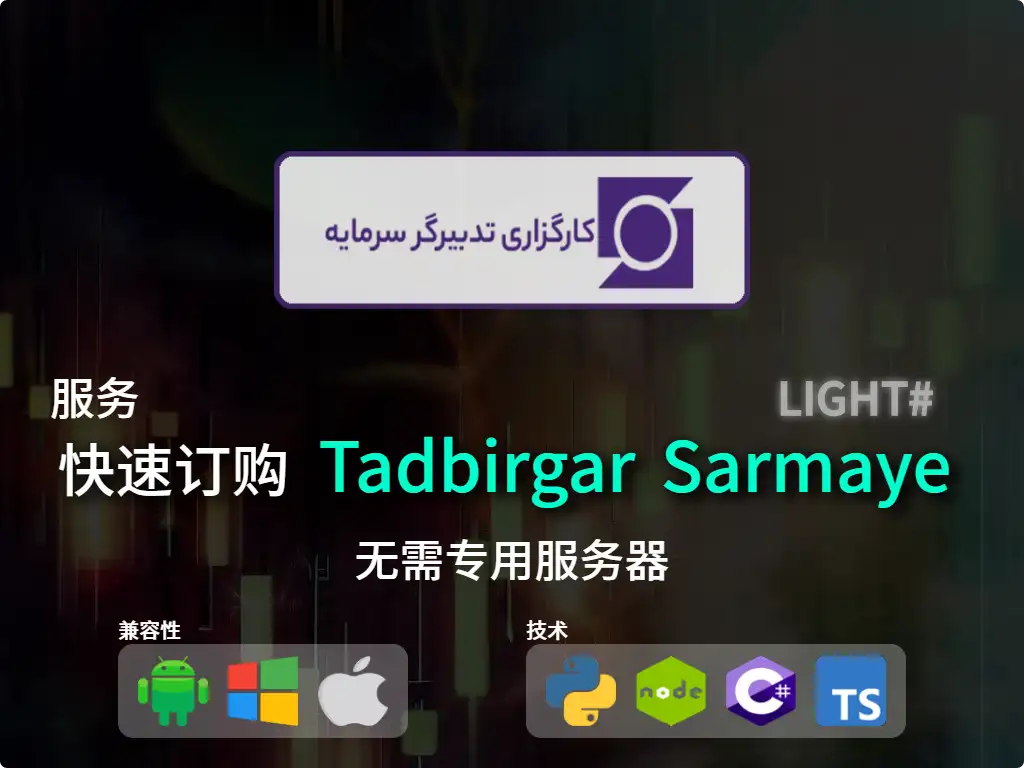 this is the main image of journal: 快速下单Tadbirgar Sarmaye经纪（低资本）