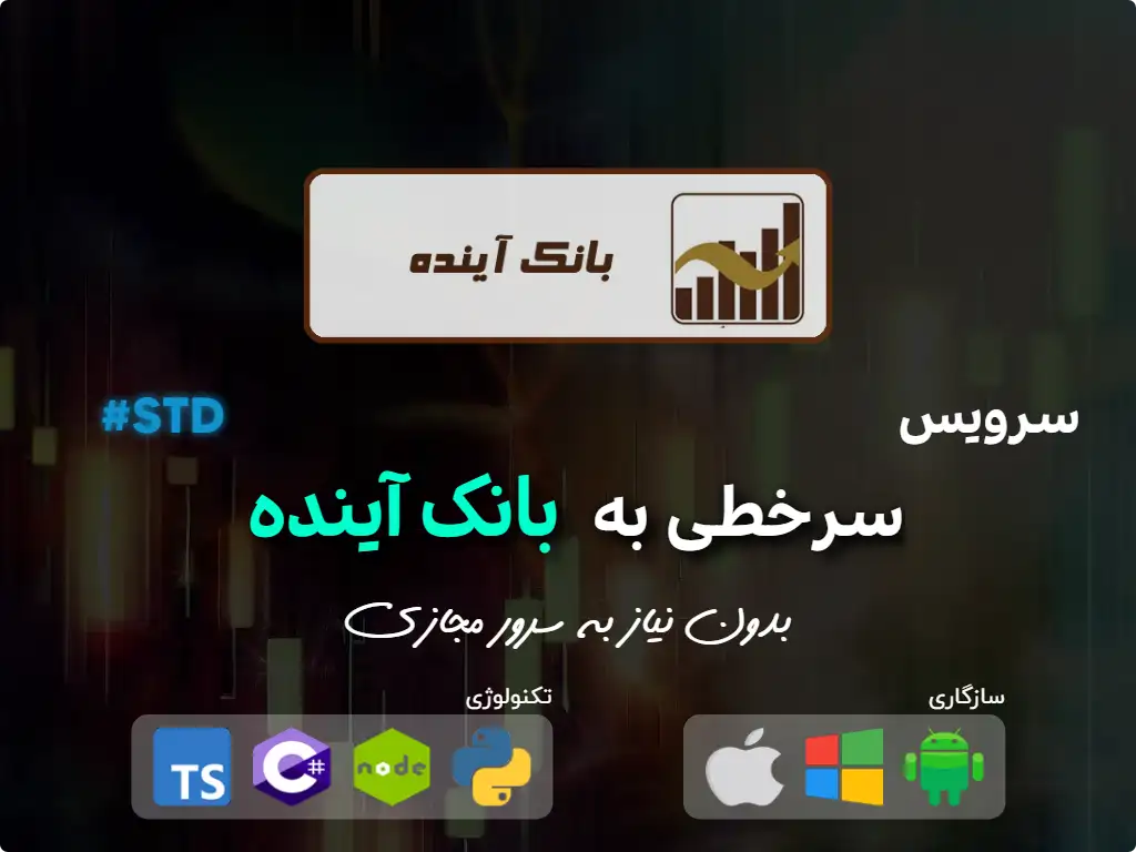 سرخطی به کارگزاری بانک آینده  (سرمایه متوسط)'s icon