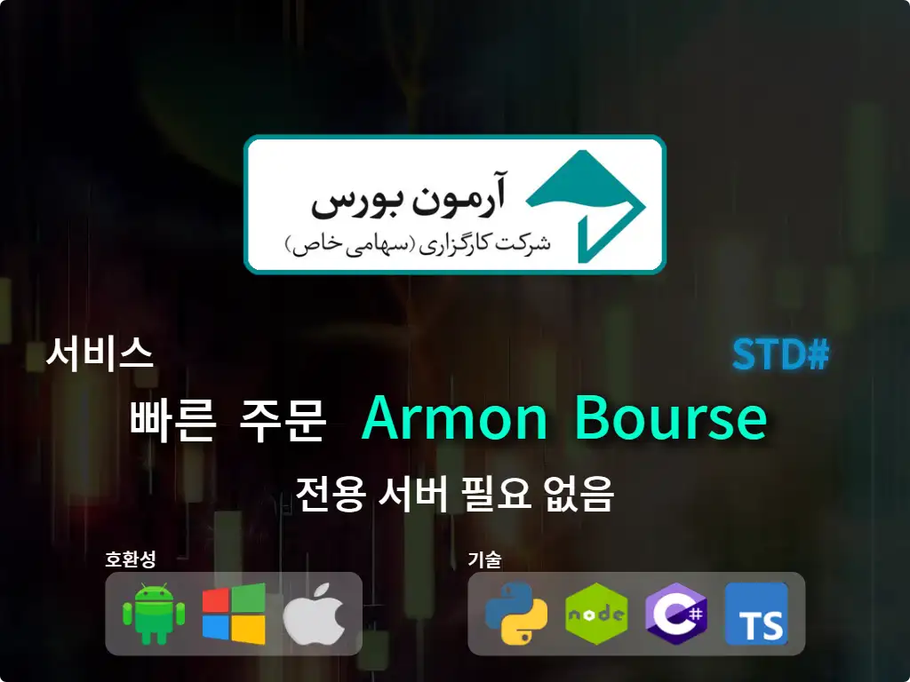 this is the main image of journal: Armoon Stock Market Brokerage (Medium Capital) 에 빠른 주문