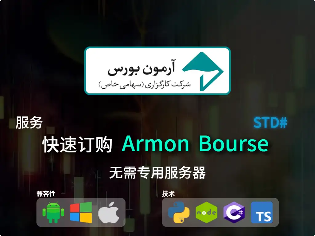this is the main image of journal: 快速订购到Armoon股票市场经纪（中等资本）