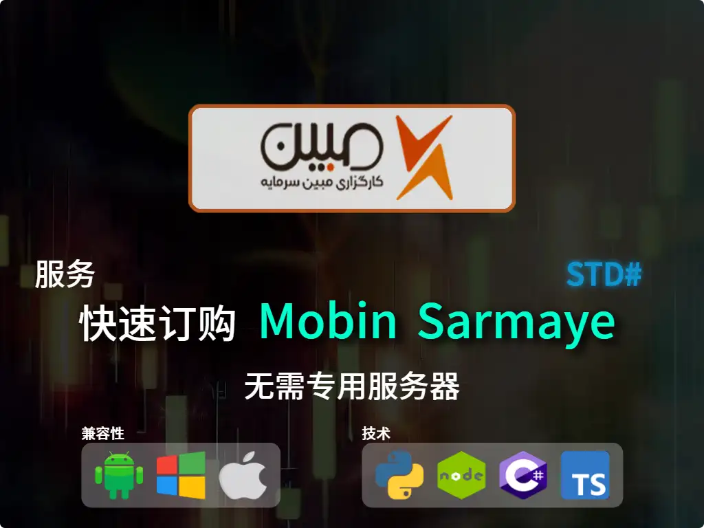 this is the main image of journal: 快速下单Mobin Sarmaye经纪（标准）