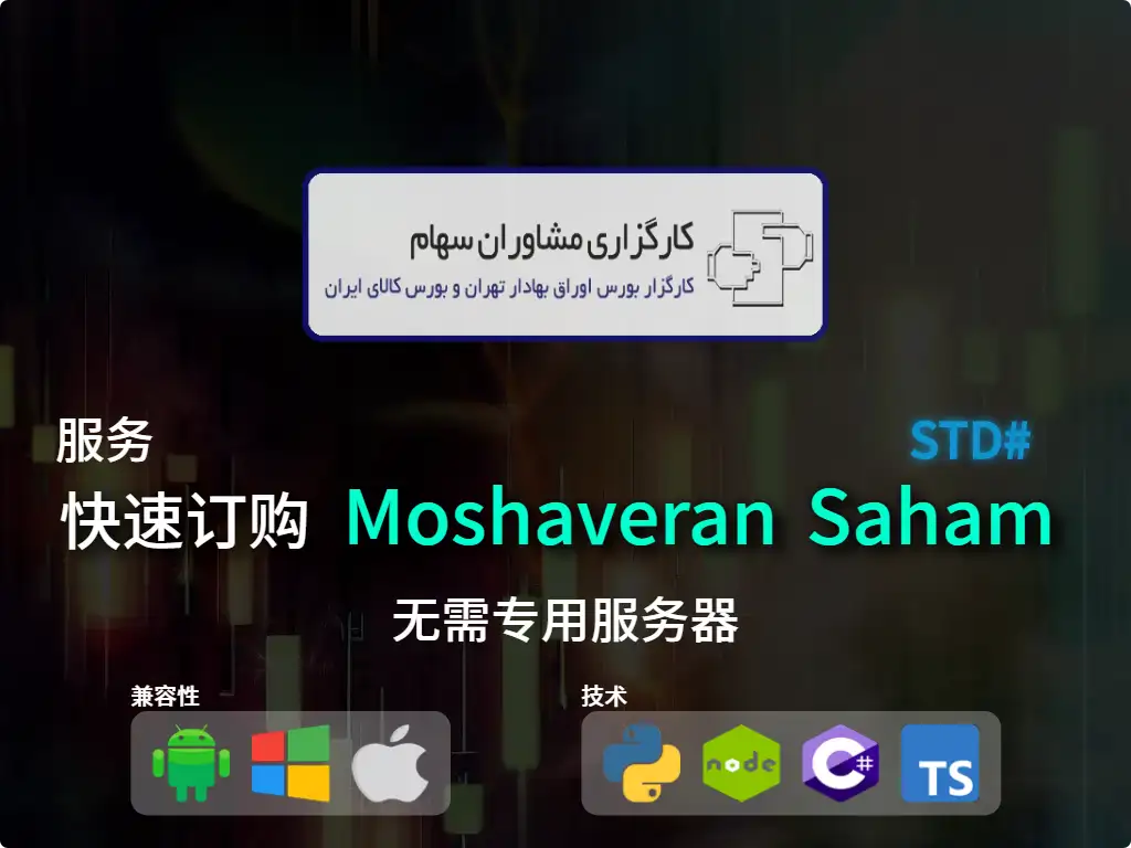 this is the main image of journal: 快速下单Moshaveran Saham经纪（平均资本）
