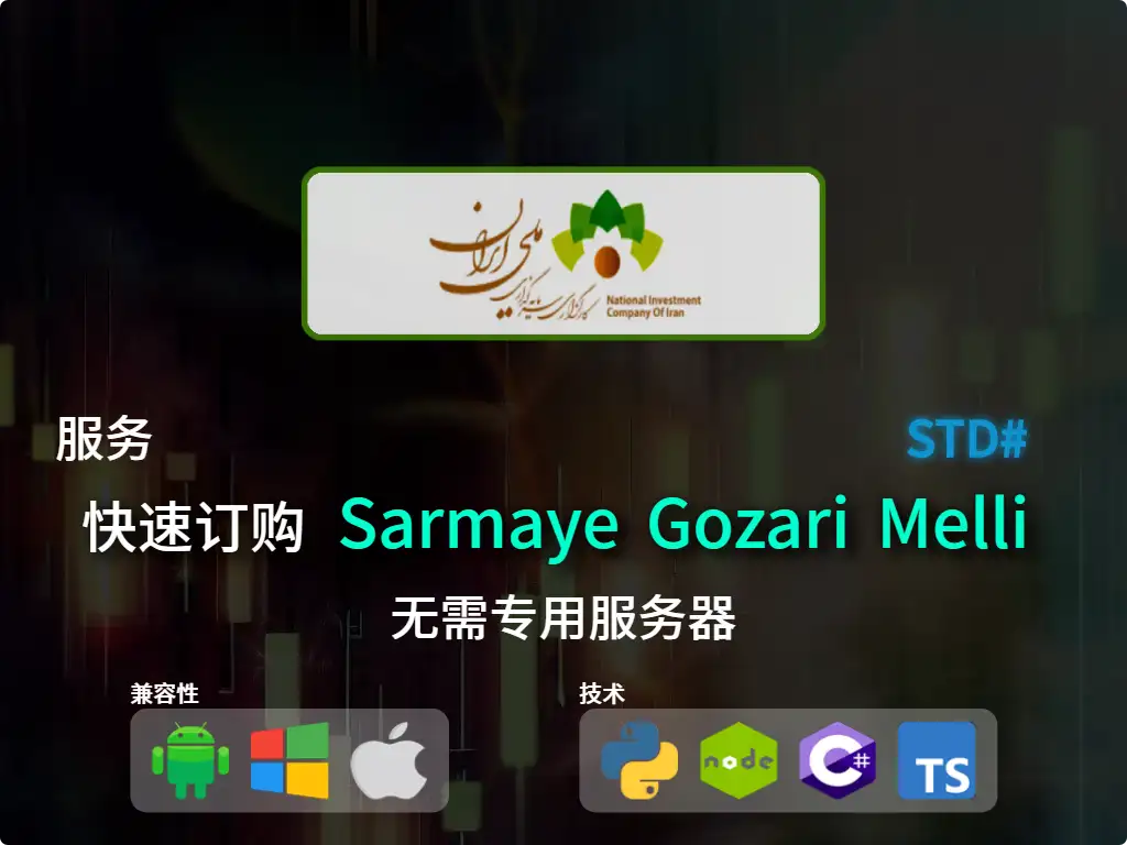 this is the main image of journal: 快速下单Sarmaye Gozari Melli经纪（标准）