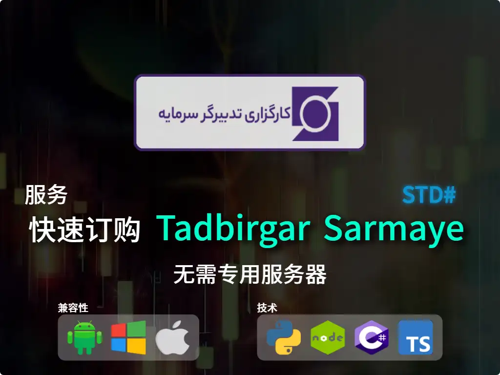 this is the main image of journal: 快速下单Tadbirgar Sarmaye经纪（标准）
